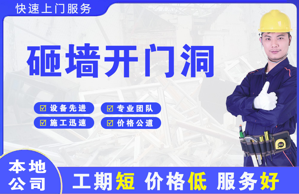喀喇沁砸墙开门洞
